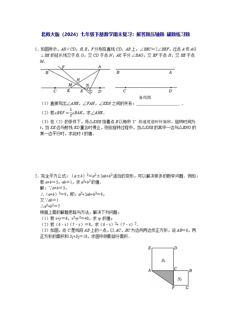 北师大版（2024）七年级下册数学期末复习：解答题压轴题 刷题练习题（含答案）第1页