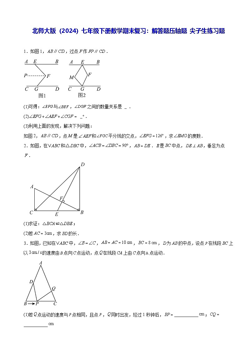 北师大版（2024）七年级下册数学期末复习：解答题压轴题 尖子生练习题（含答案解析）第1页