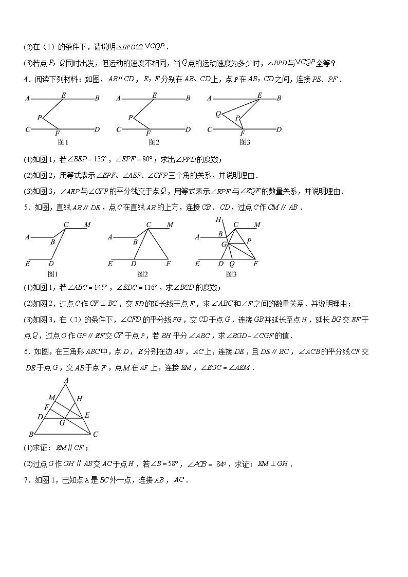 北师大版（2024）七年级下册数学期末复习：解答题压轴题 尖子生练习题（含答案解析）第2页