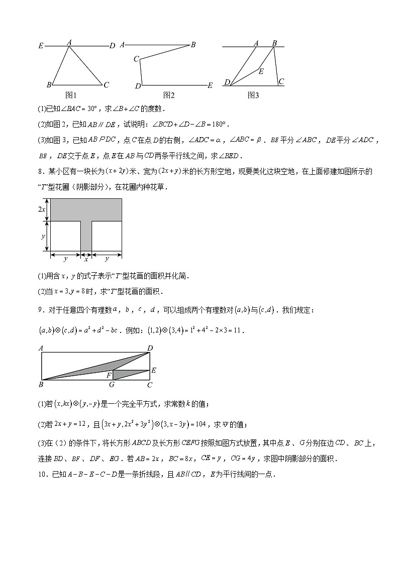 北师大版（2024）七年级下册数学期末复习：解答题压轴题 尖子生练习题（含答案解析）第3页