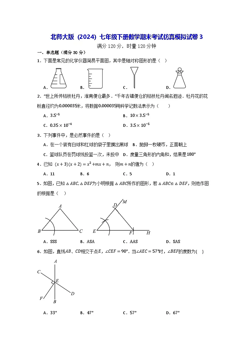 北师大版（2024）七年级下册数学期末考试仿真模拟试卷3（含答案解析）第1页