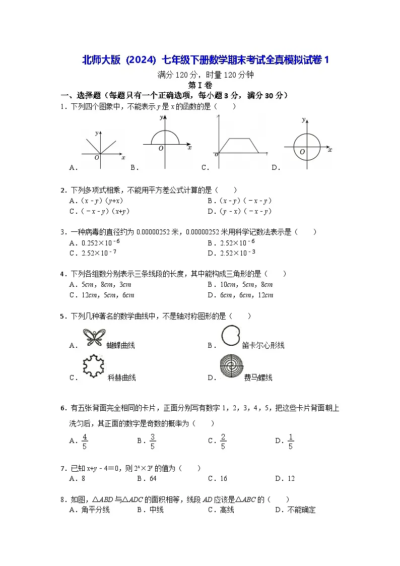 北师大版（2024）七年级下册数学期末考试全真模拟试卷1（含答案）第1页