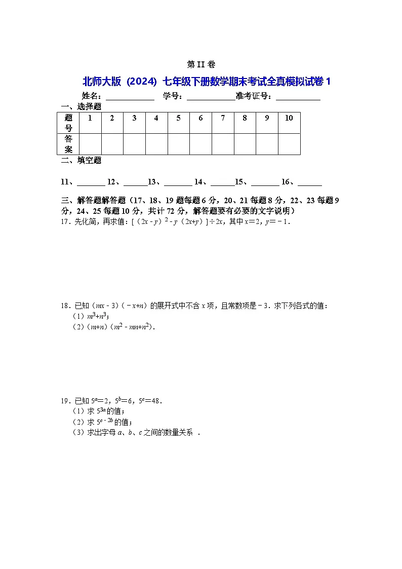 北师大版（2024）七年级下册数学期末考试全真模拟试卷1（含答案）第3页