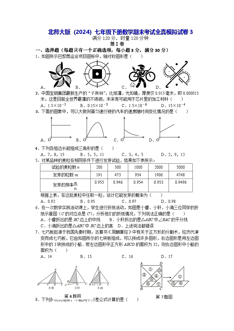 北师大版（2024）七年级下册数学期末考试全真模拟试卷3（含答案）第1页