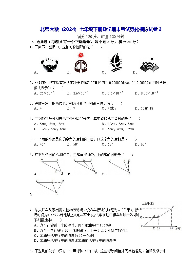 北师大版（2024）七年级下册数学期末考试强化模拟试卷2（含答案）第1页