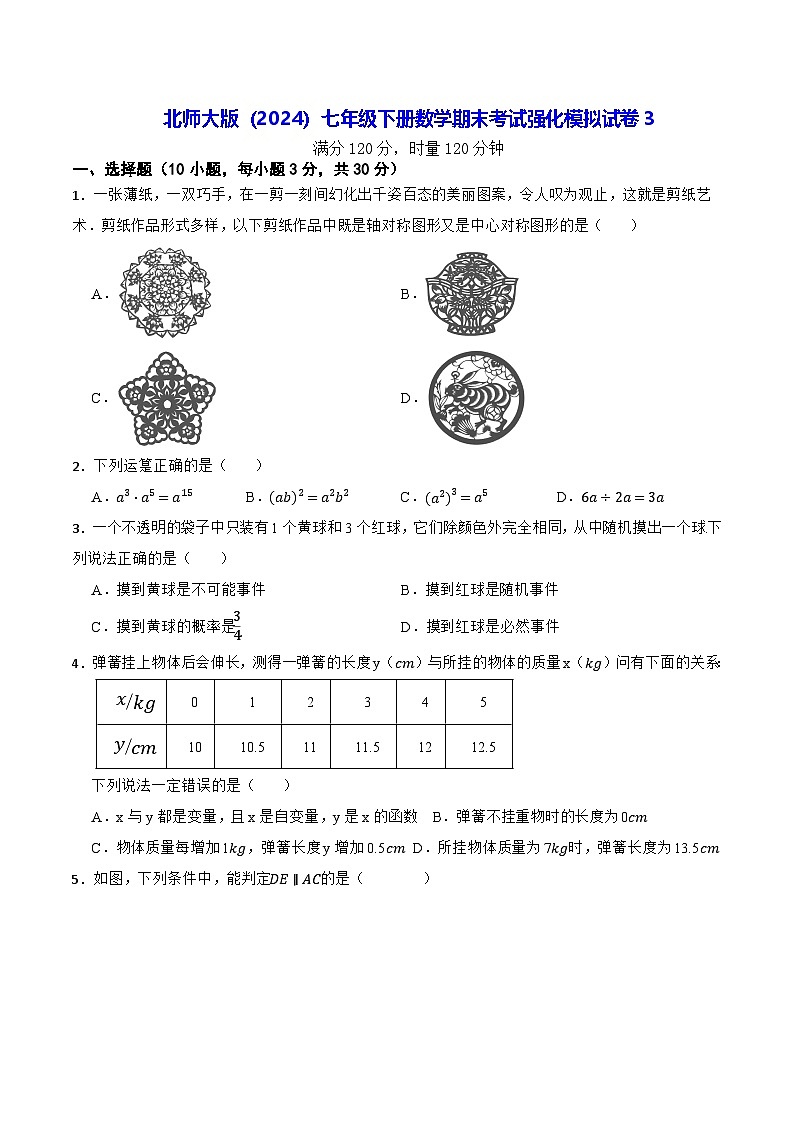 北师大版（2024）七年级下册数学期末考试强化模拟试卷3（含答案）第1页
