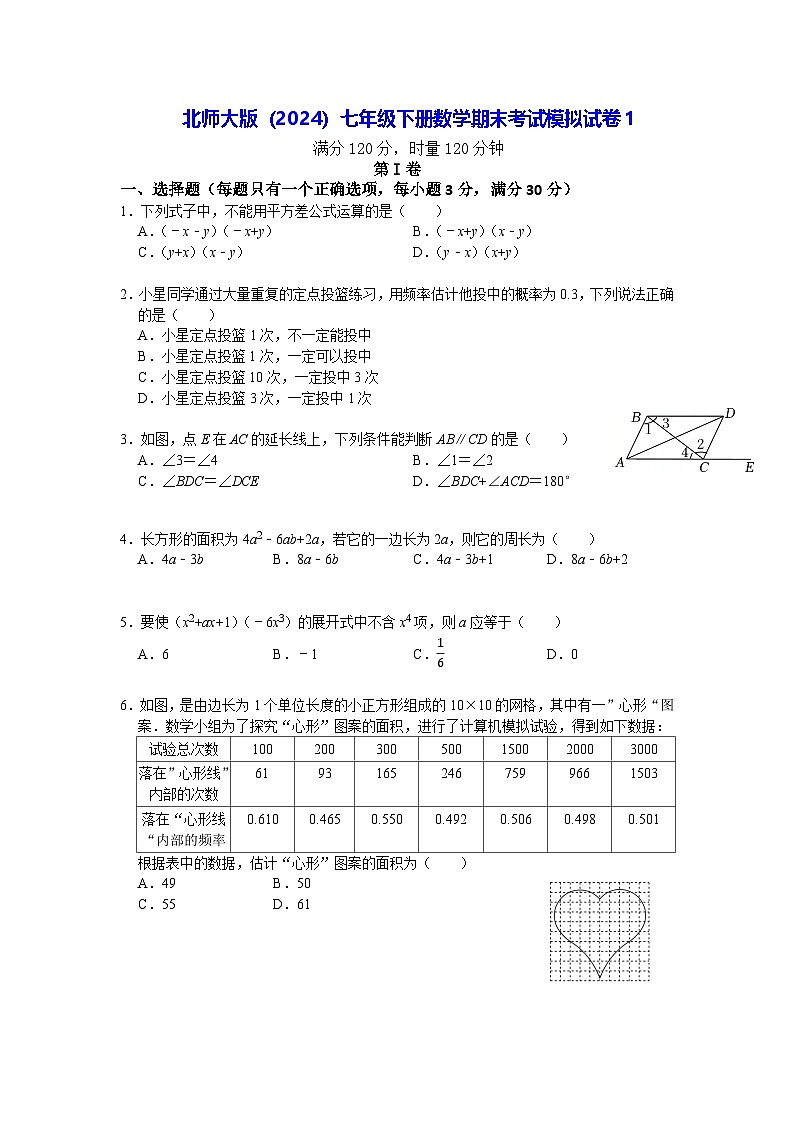 北师大版（2024）七年级下册数学期末考试模拟试卷1（含答案）第1页