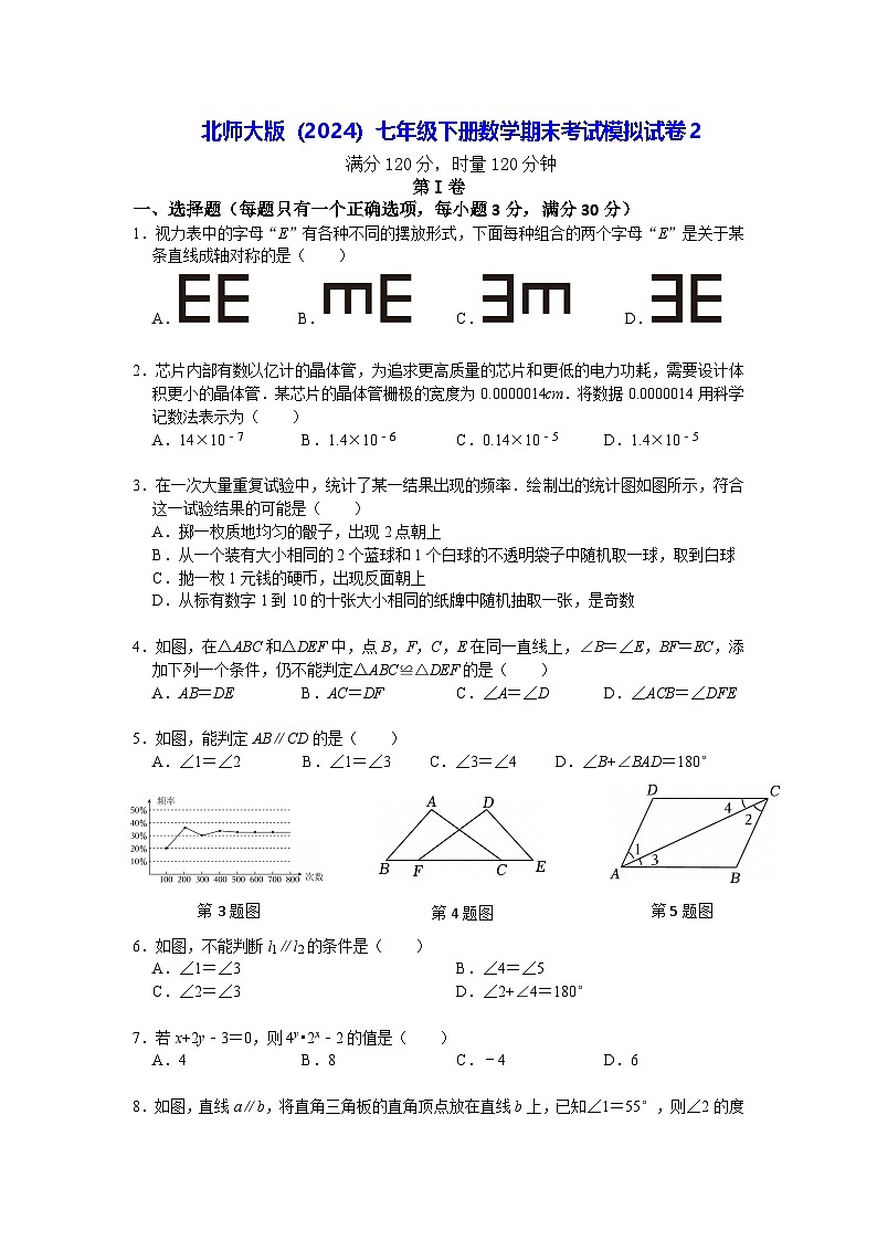北师大版（2024）七年级下册数学期末考试模拟试卷2（含答案）第1页