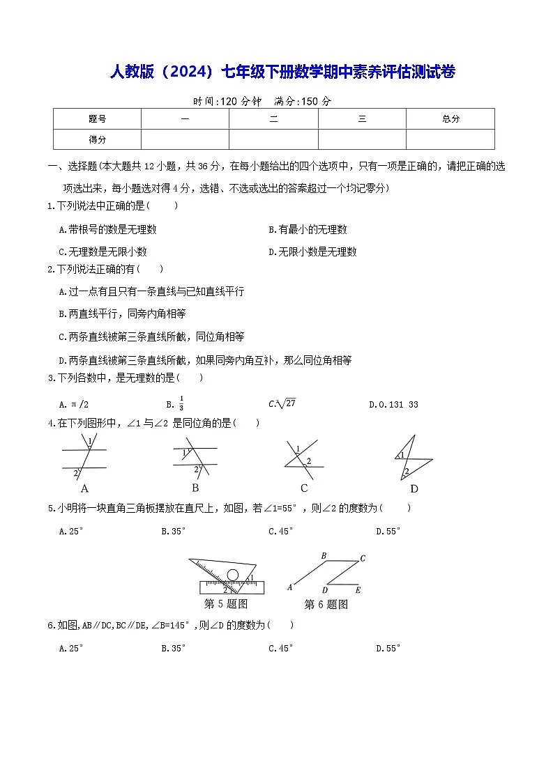 人教版（2024）七年级下册数学期中素养评估测试卷（含答案）第1页