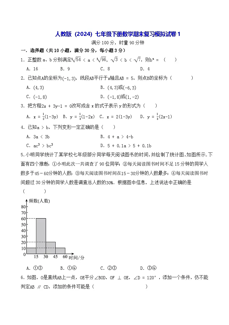 人教版（2024）七年级下册数学期末复习模拟试卷1（含答案解析）第1页