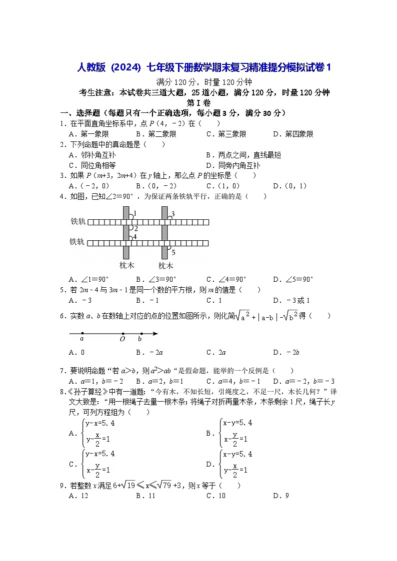 人教版（2024）七年级下册数学期末复习精准提分模拟试卷1（含答案）第1页