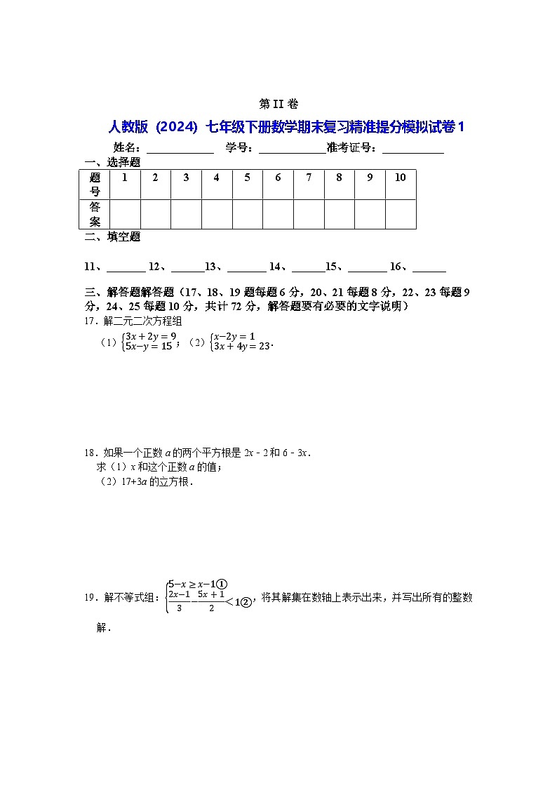 人教版（2024）七年级下册数学期末复习精准提分模拟试卷1（含答案）第3页