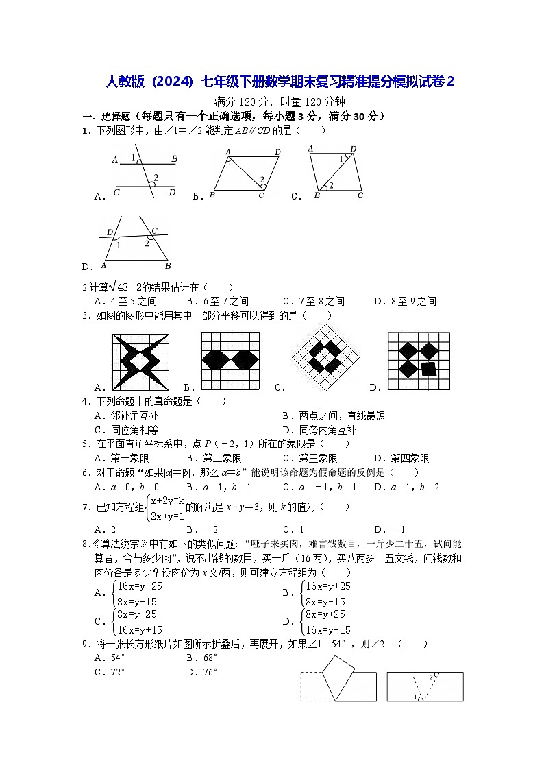 人教版（2024）七年级下册数学期末复习精准提分模拟试卷2（含答案）第1页