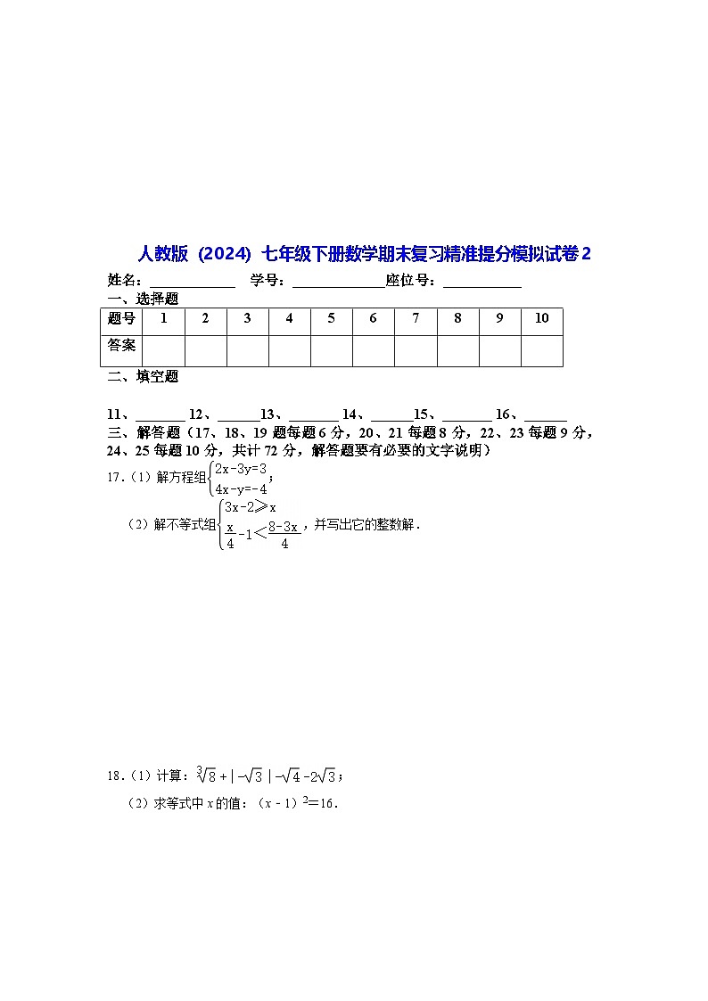 人教版（2024）七年级下册数学期末复习精准提分模拟试卷2（含答案）第3页