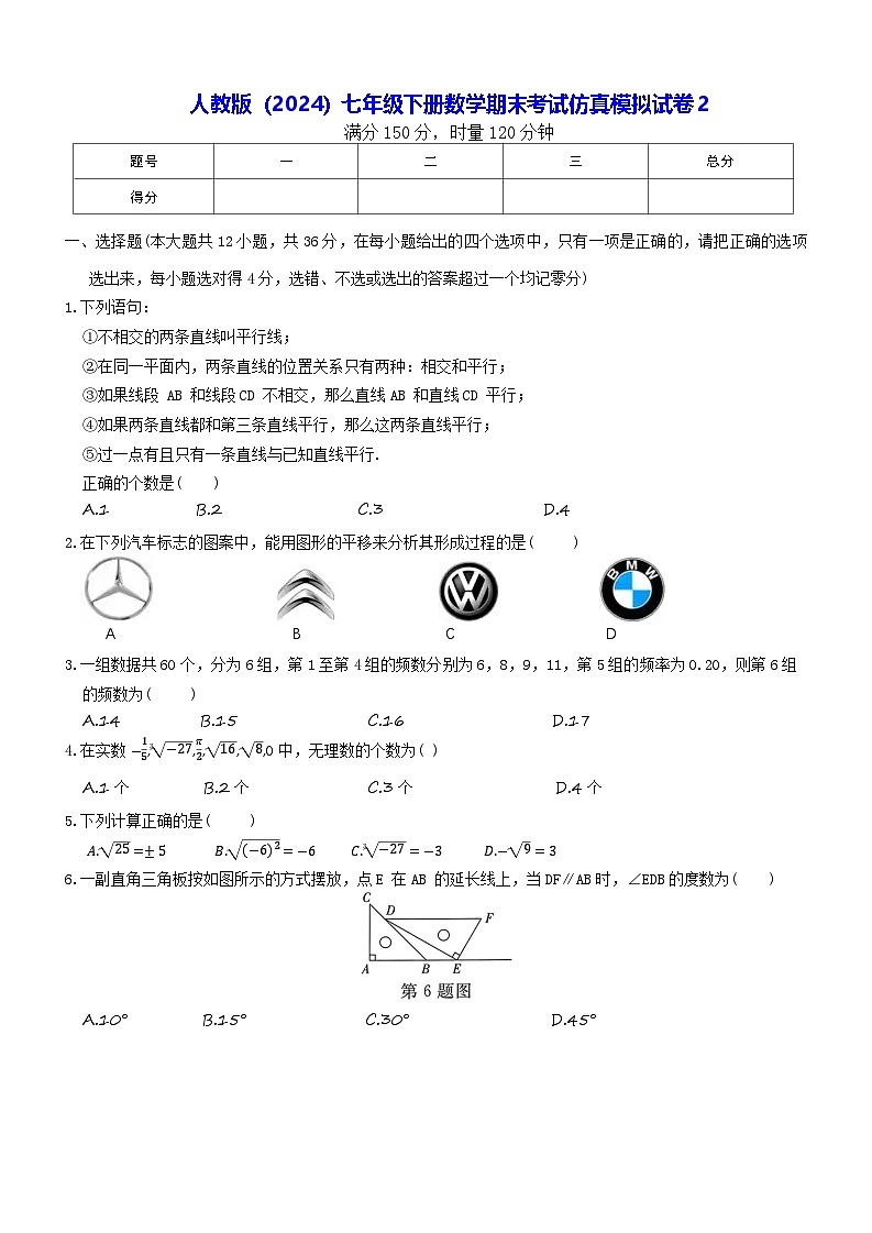 人教版（2024）七年级下册数学期末考试仿真模拟试卷2（含答案）第1页