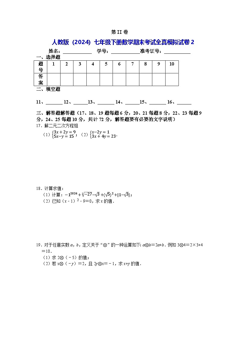 人教版（2024）七年级下册数学期末考试全真模拟试卷2（含答案）第3页