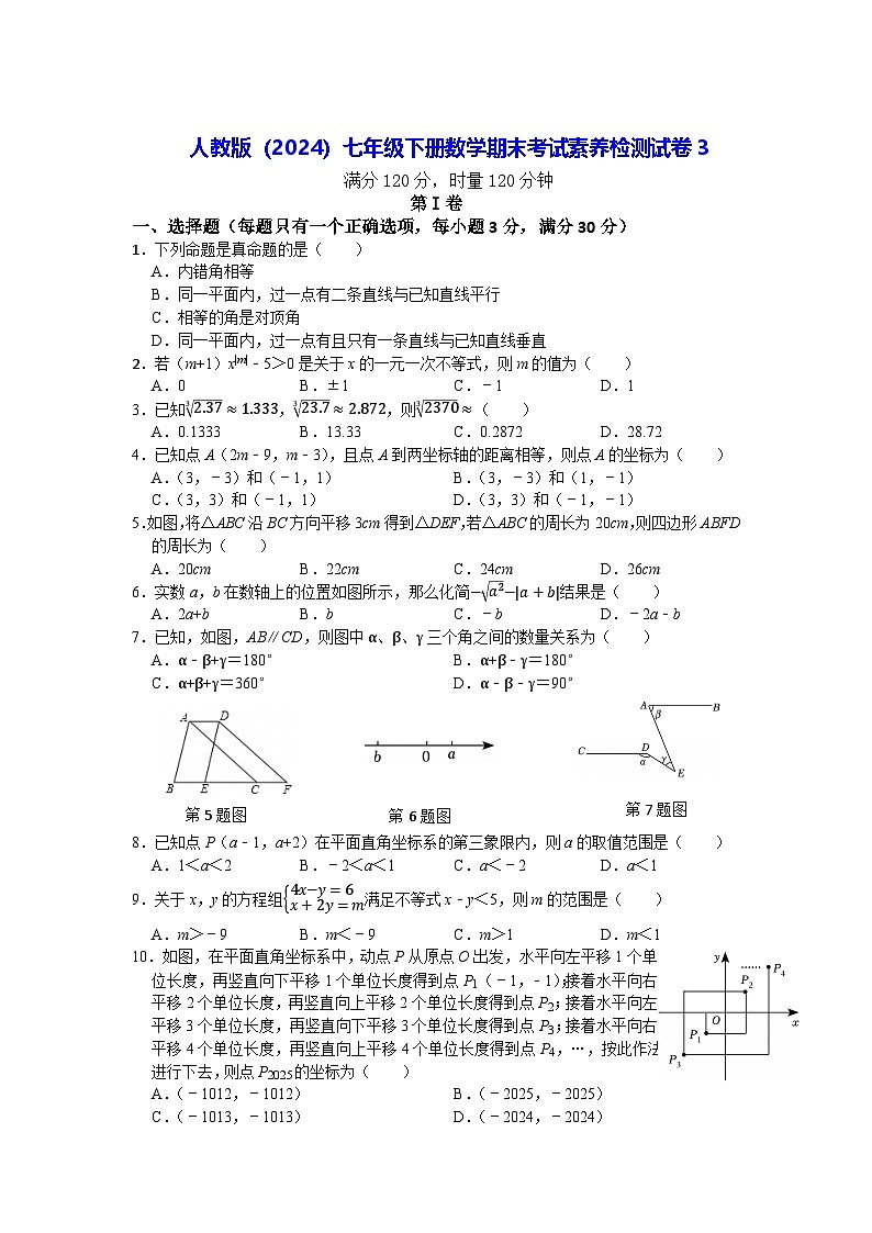 人教版（2024）七年级下册数学期末考试素养检测试卷3（含答案）第1页