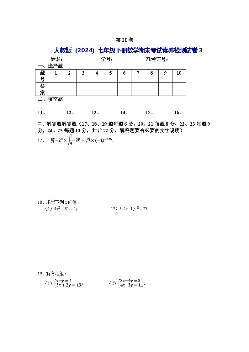 人教版（2024）七年级下册数学期末考试素养检测试卷3（含答案）第3页
