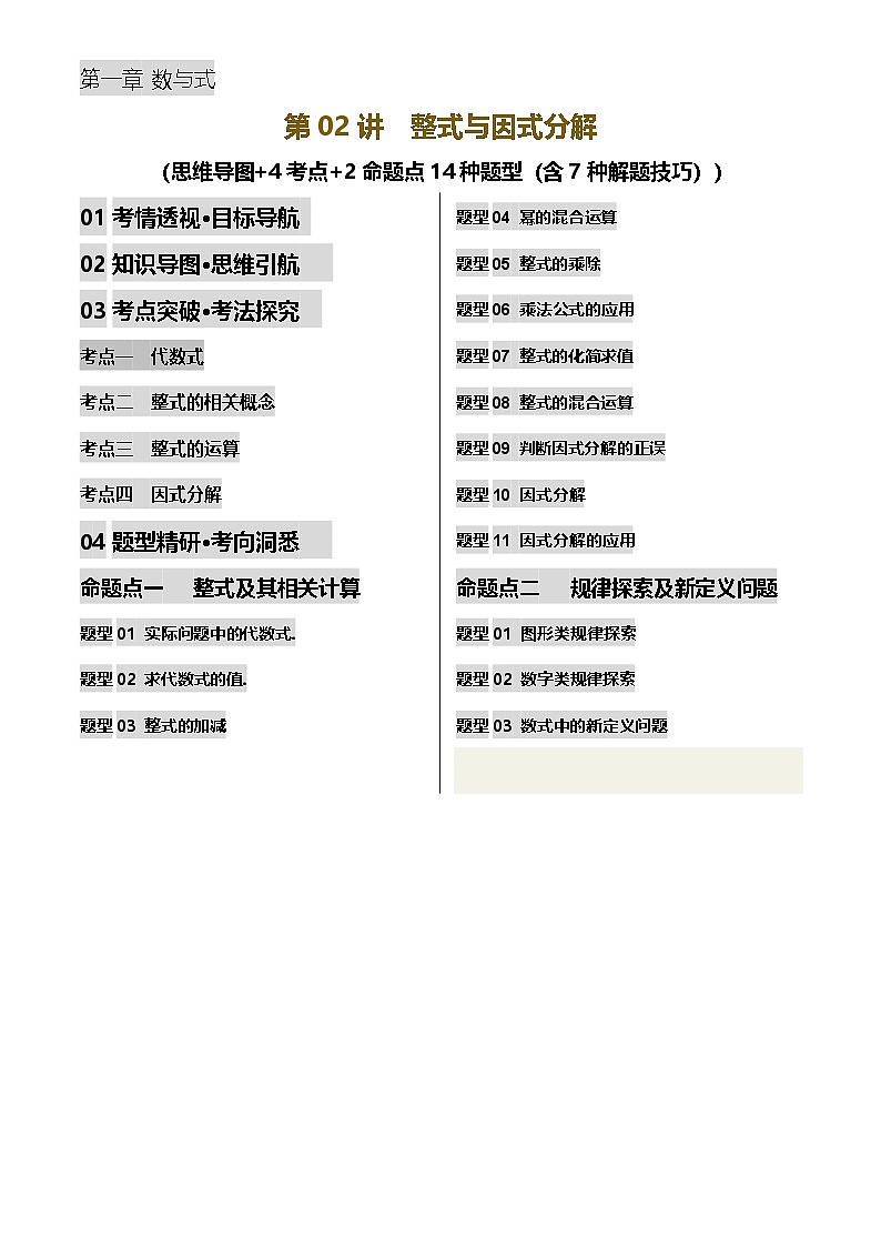 2025年中考数学专项复习第02讲 整式与因式分解(讲义，2考点+2命题点14种题型(含7种解题技巧))(解析版)第1页
