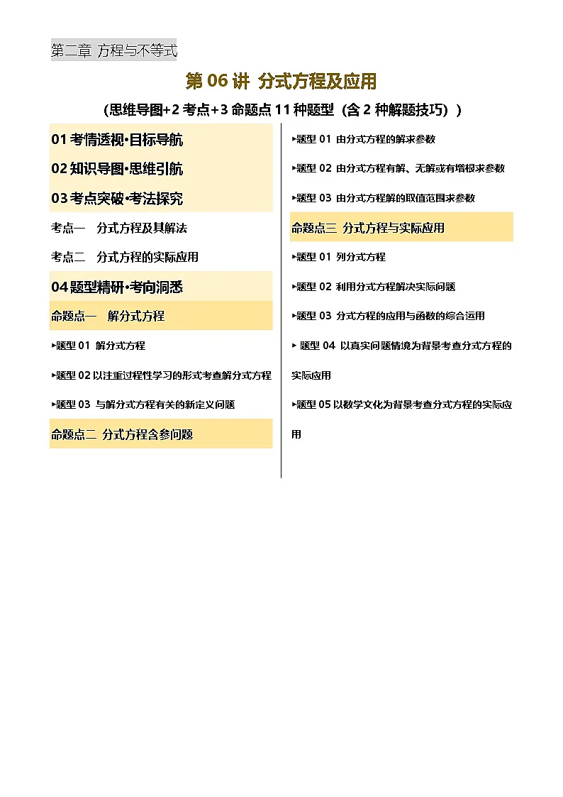 2025年中考数学专项复习第06讲 分式方程及应用(讲义，2考点+3命题点11种题型(含2种解题技巧))(解析版)第1页