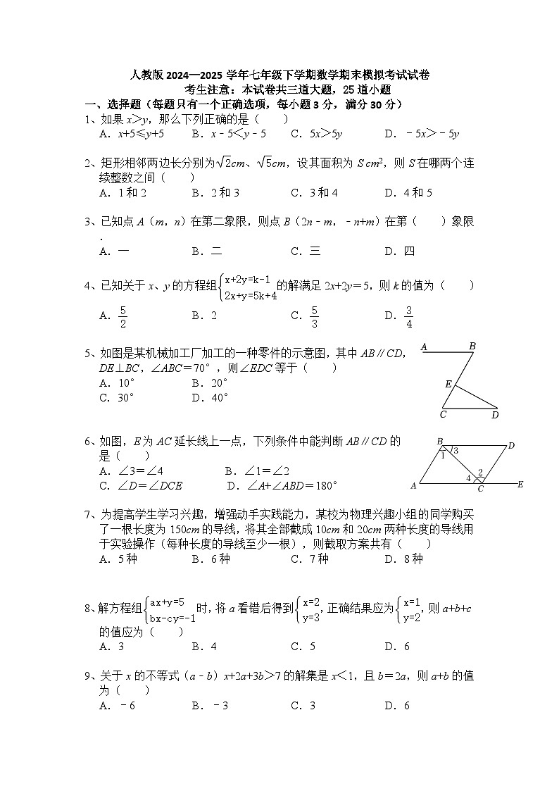 人教版2024-2025学年七年级下学期数学期末模拟考试试卷（含答案）第1页