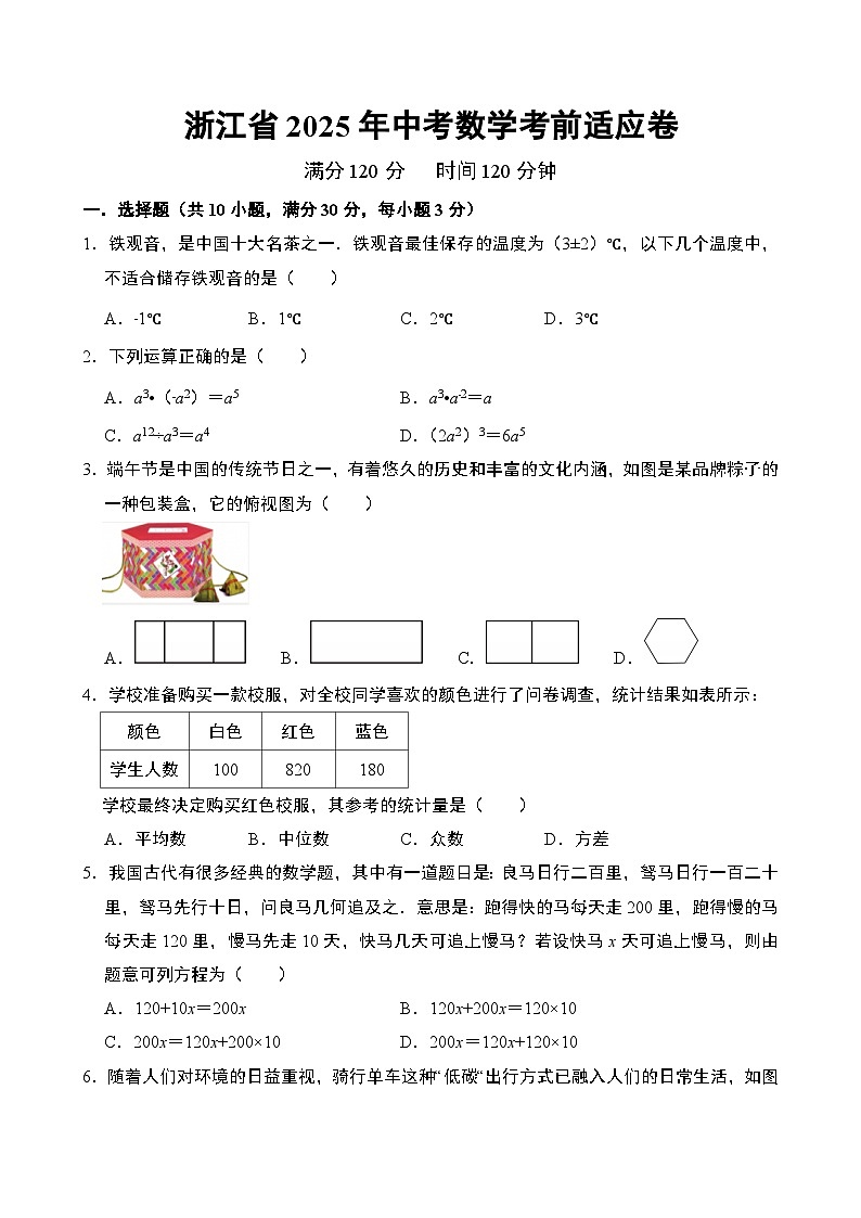 浙江省2025年中考数学考前适应卷第1页