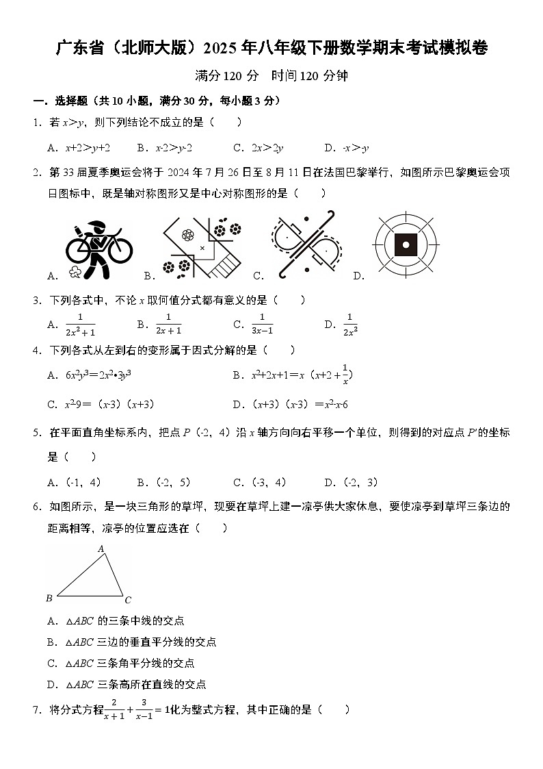 广东省（北师大版）2025年八年级下册数学期末考试模拟卷第1页