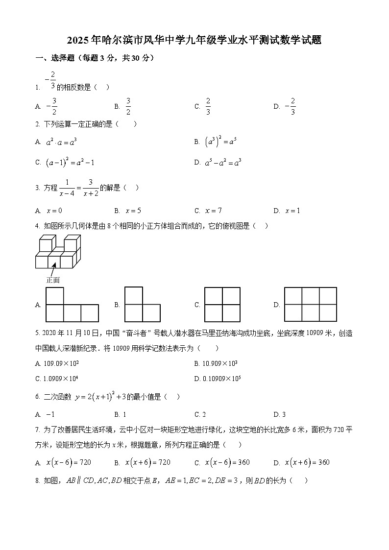 2025年黑龙江省哈尔滨市风华中学校中考三模数学试卷(含部分答案)第1页