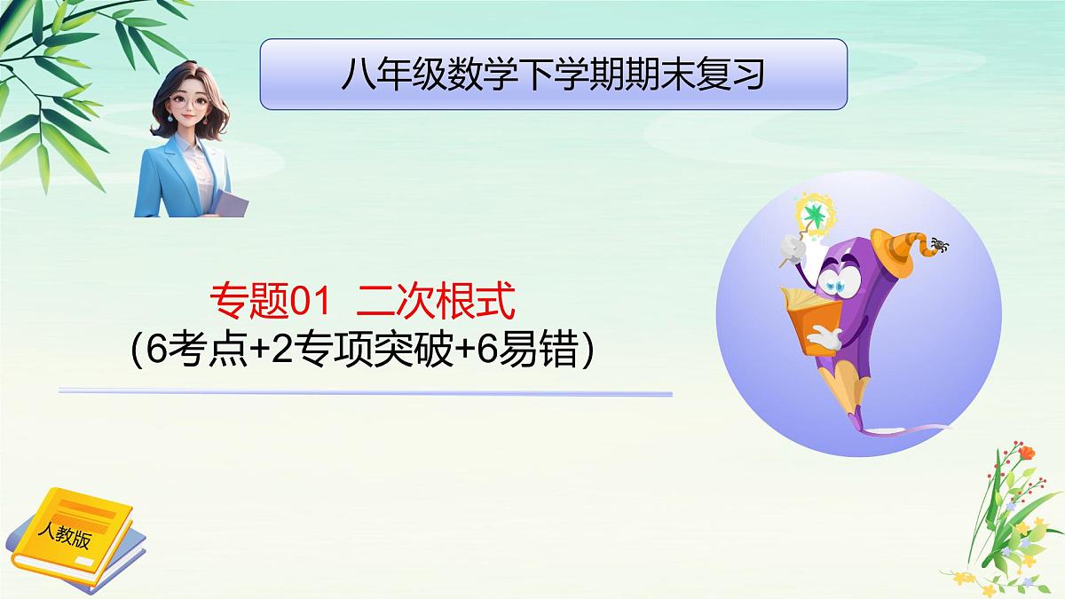 专题01二次根式-2025年春八年级数学下学期期末复习PPT课件（人教版）第1页