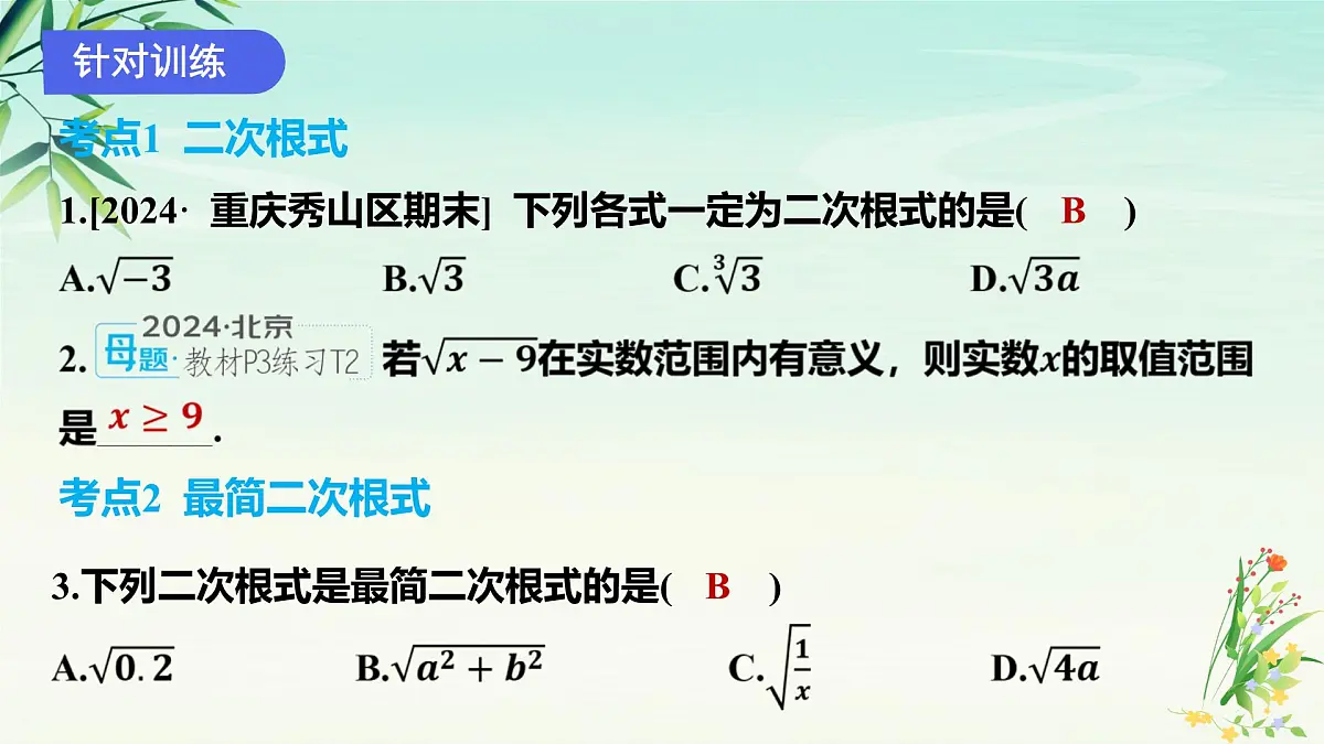 专题01二次根式-2025年春八年级数学下学期期末复习PPT课件（人教版）第5页
