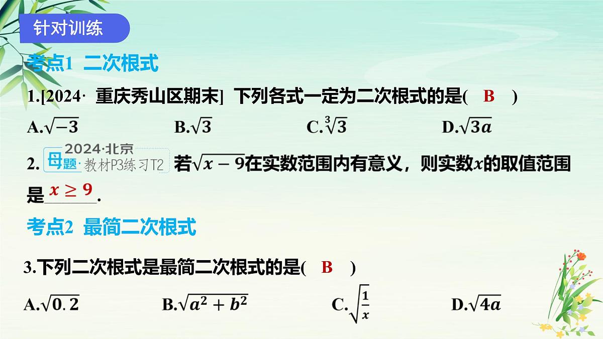 专题01二次根式-2025年春八年级数学下学期期末复习PPT课件（人教版）第5页