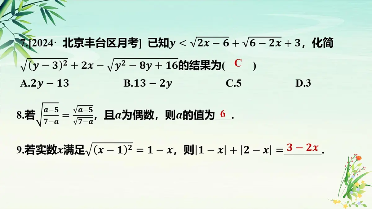 专题01二次根式-2025年春八年级数学下学期期末复习PPT课件（人教版）第7页