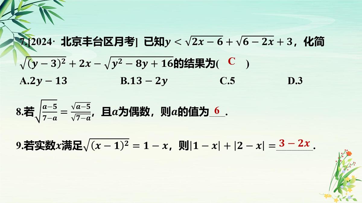 专题01二次根式-2025年春八年级数学下学期期末复习PPT课件（人教版）第7页
