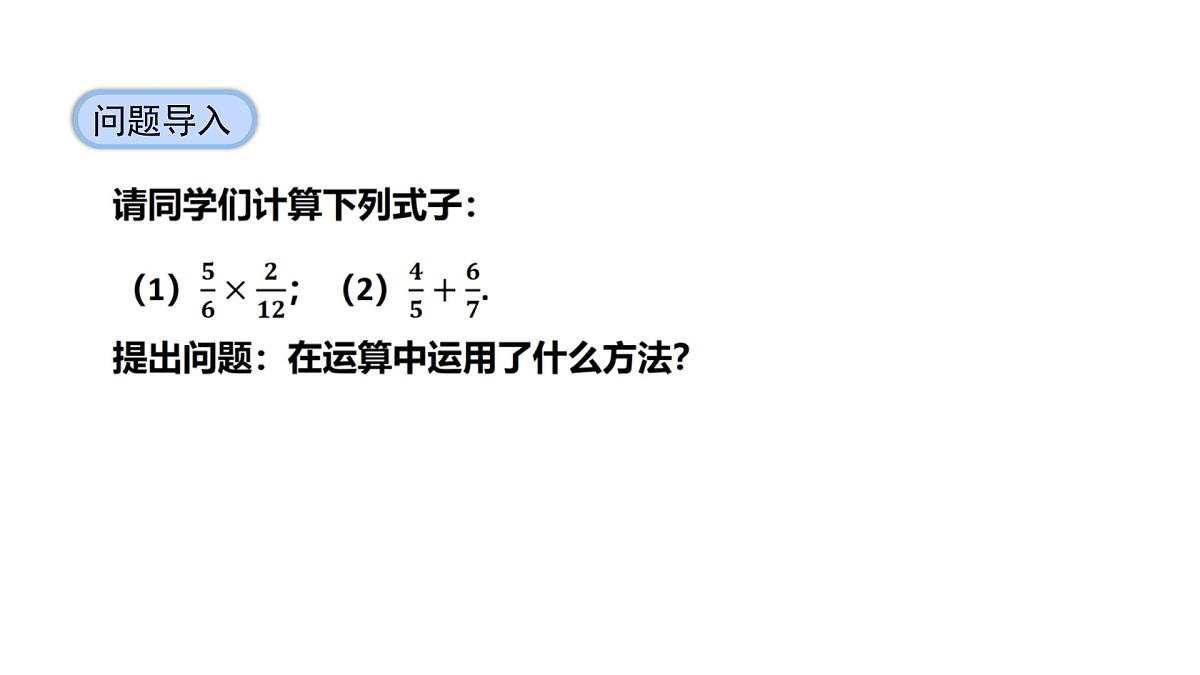 人教版（2025）数学八年级上册18.1.2 分式的基本性质-第2课时 分式的约分和通分 课件第5页