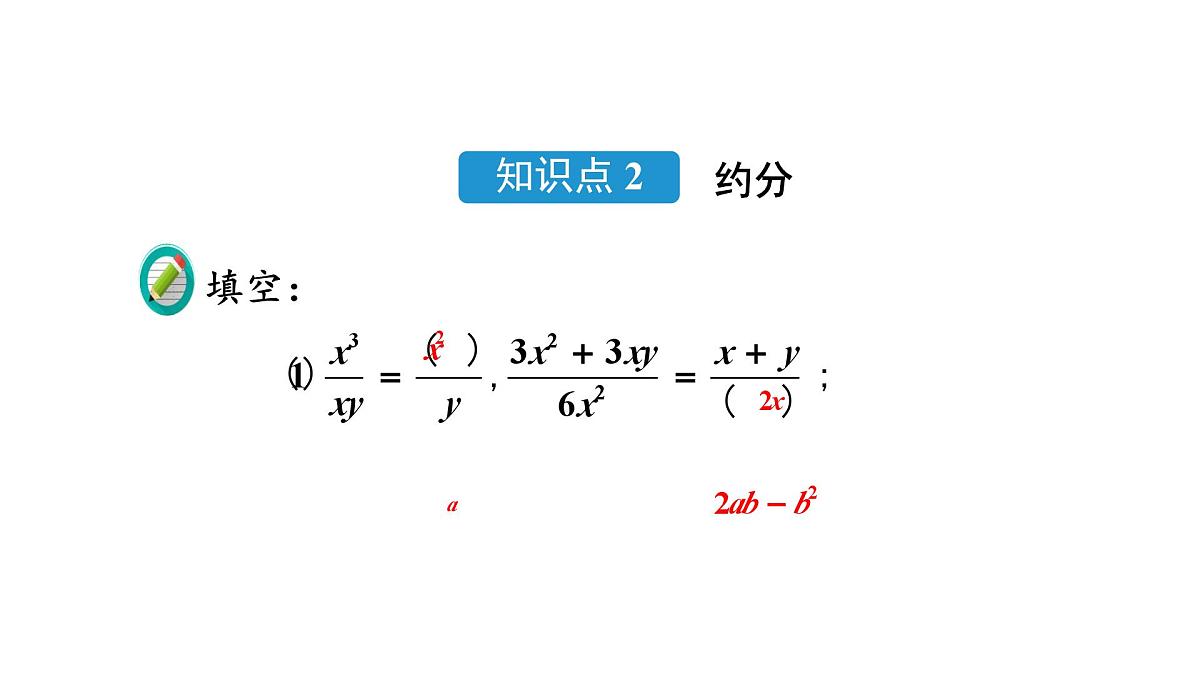 人教版（2025）数学八年级上册18.1.2 分式的基本性质-第2课时 分式的约分和通分 课件第8页