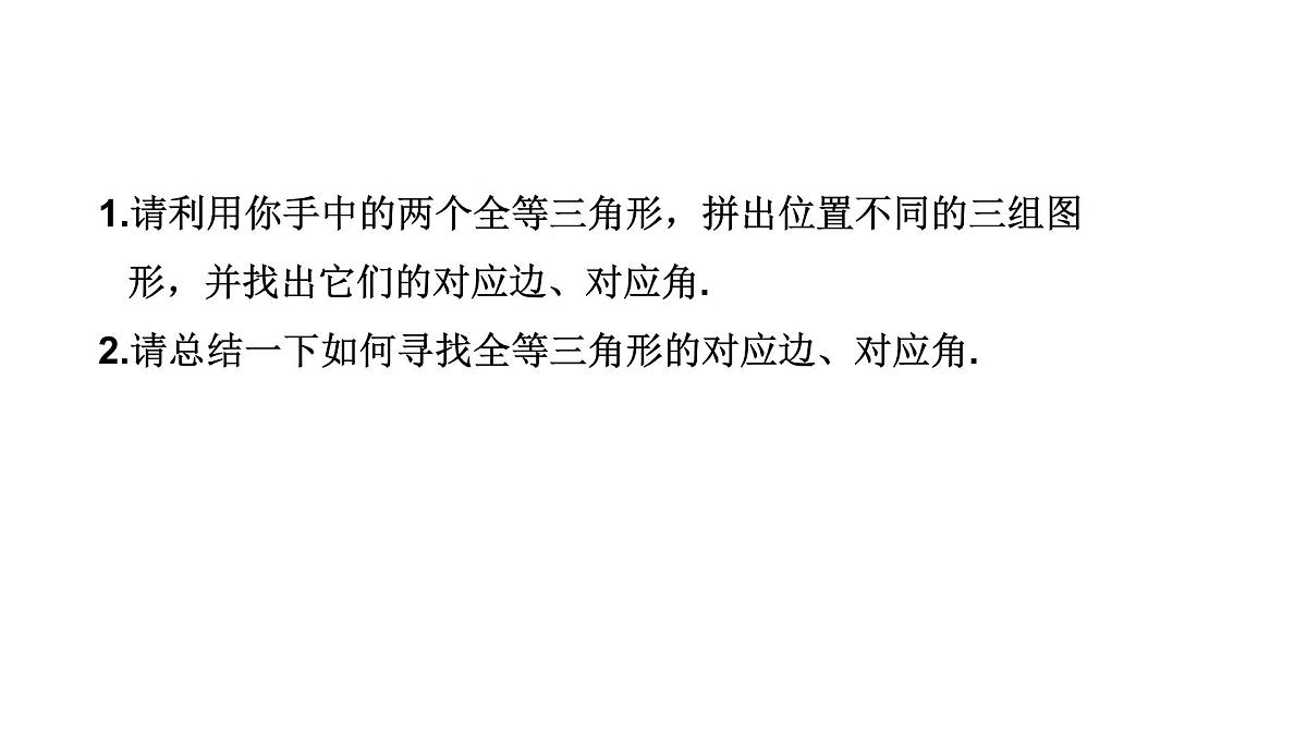 人教版（2025）数学八年级上册14.1 全等三角形及其性质　课件第7页