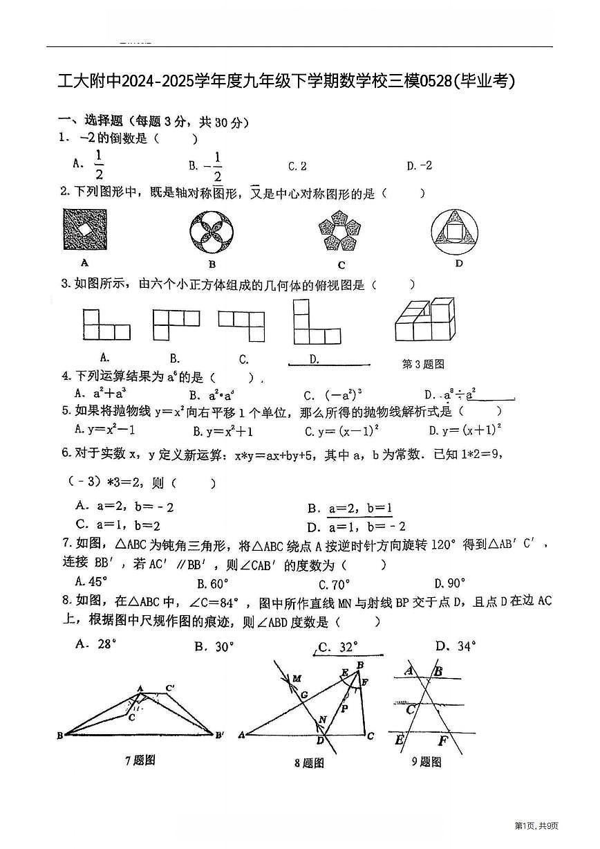 2025年哈尔滨工业大学附属中学中考校三模数学试卷及答案第1页