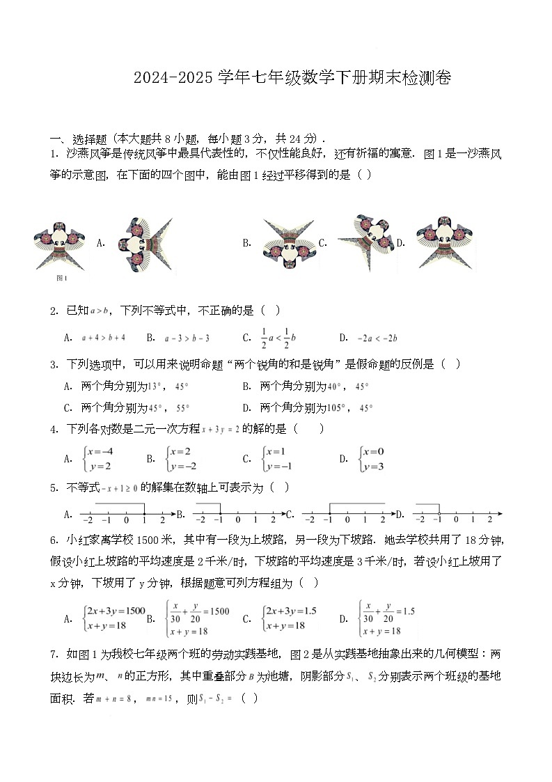 2024-2025学年苏科版七年级数学下册期末检测卷（含答案）第1页