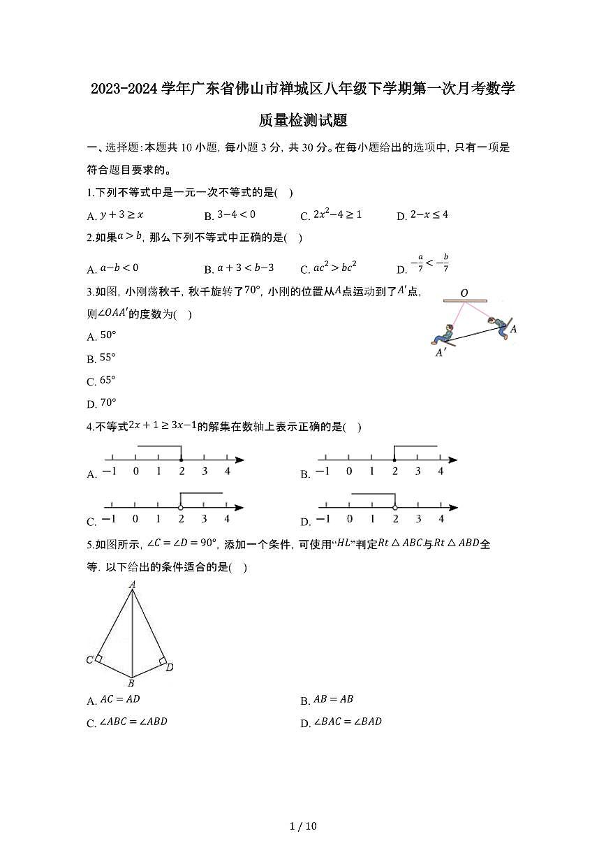 2023_2024学年 广东佛山禅城八年级第二学期第一次月考数学质量试卷[有答案]第1页