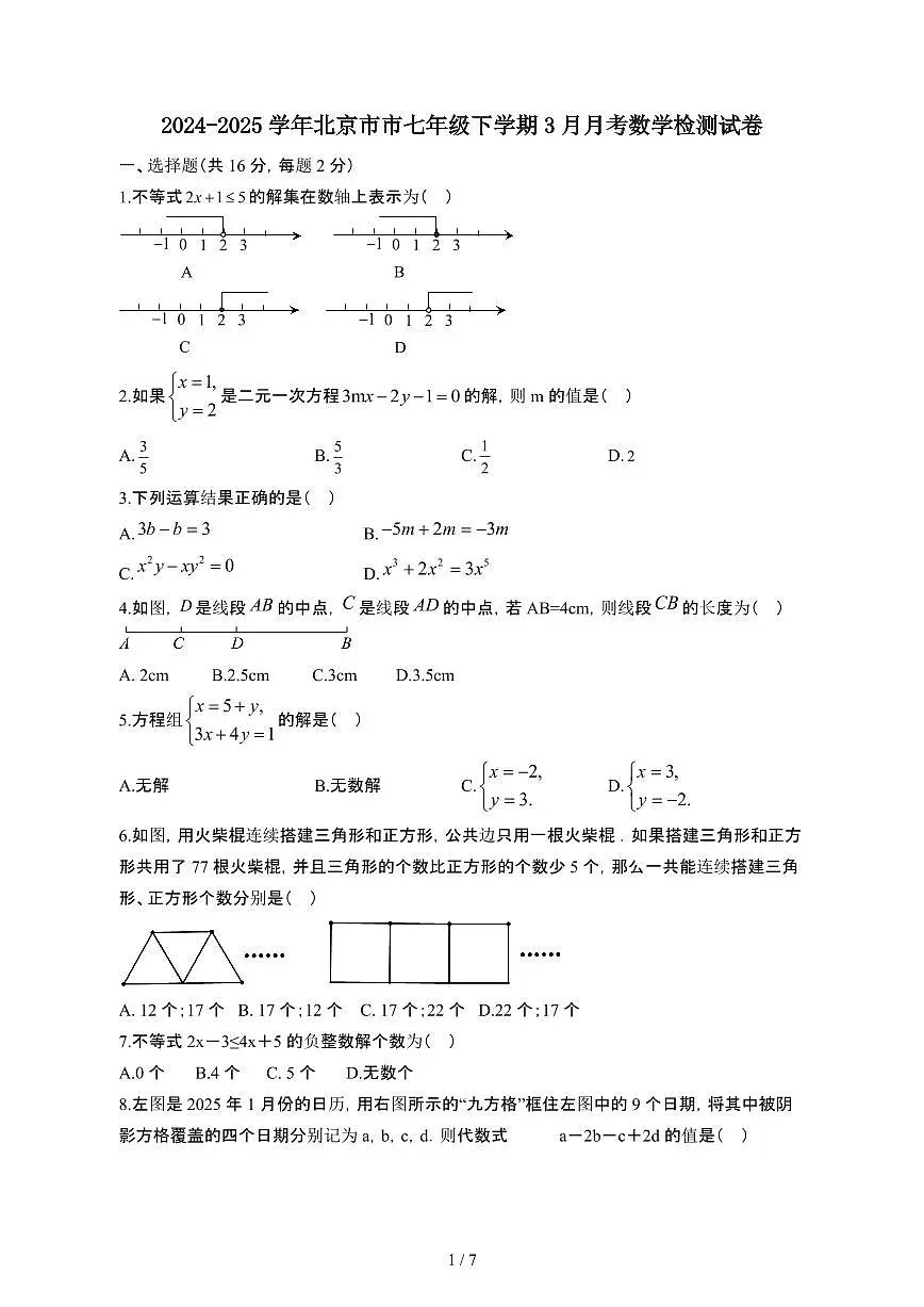 2024_2025学年 北京七年级第二学期3月月考数学试卷[有答案]第1页