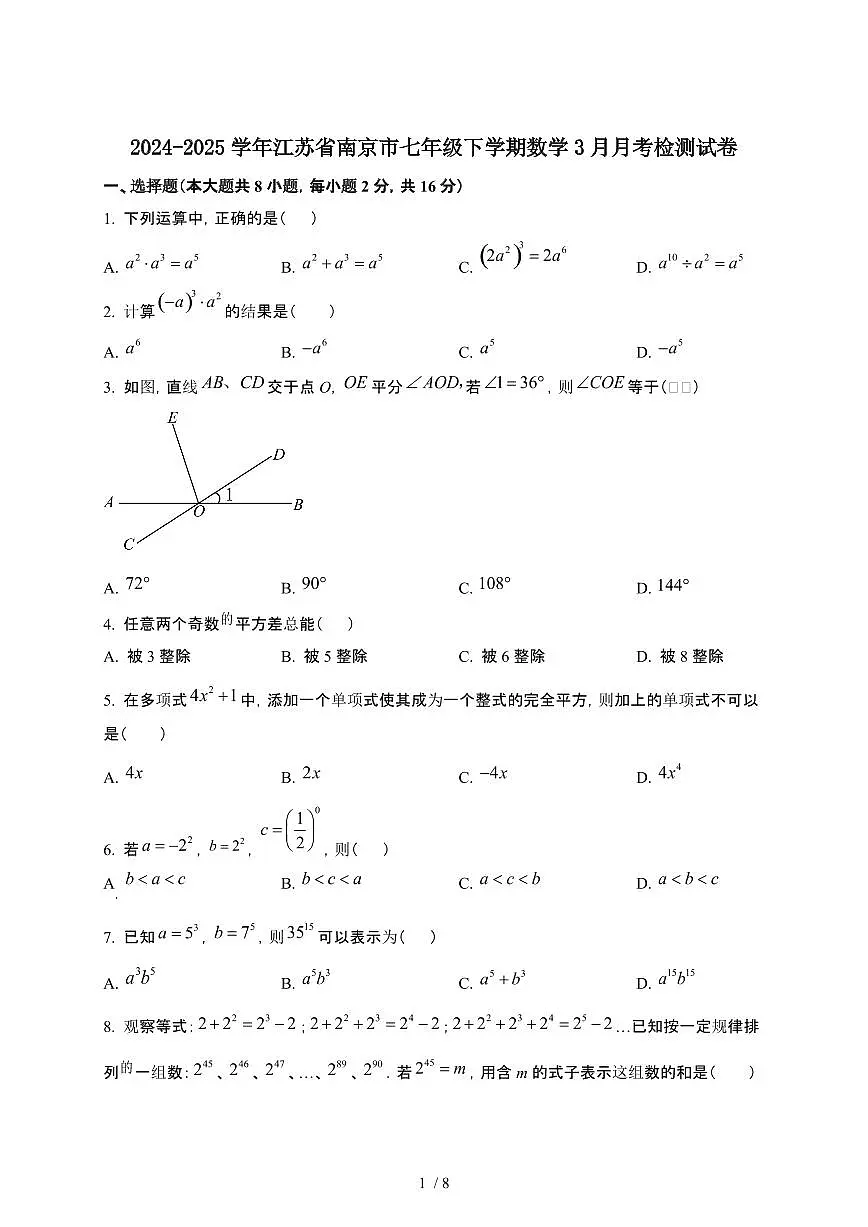 2024_2025学年 江苏南京七年级第二学期数学3月月考试卷[有答案]第1页
