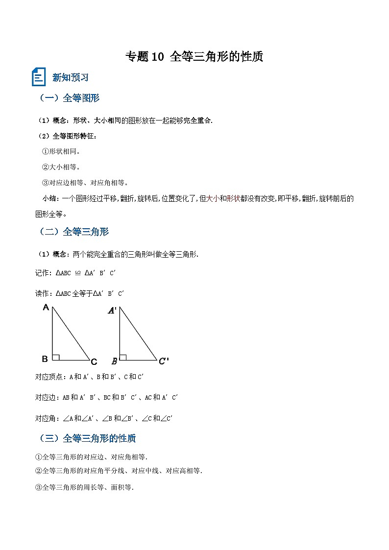 专题10 全等三角形的性质新知超前（原卷版）第1页