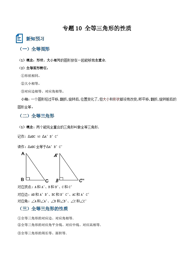 专题10 全等三角形的性质新知超前（解析版）第1页