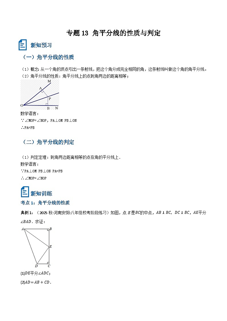 专题13 角平分线的性质与判定新知超前（原卷版）第1页