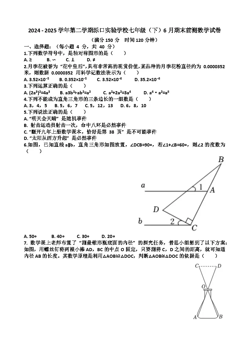 2025年济南泺口实验学校七年级下学期数学5月份月考考试试卷（含答案）第1页