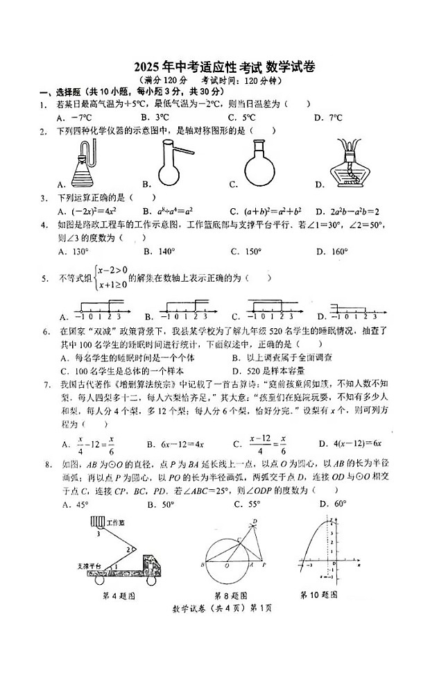 2025年湖北省恩施土家族苗族自治州利川市九年级中考适应性考试数学试题卷(图片版)第1页