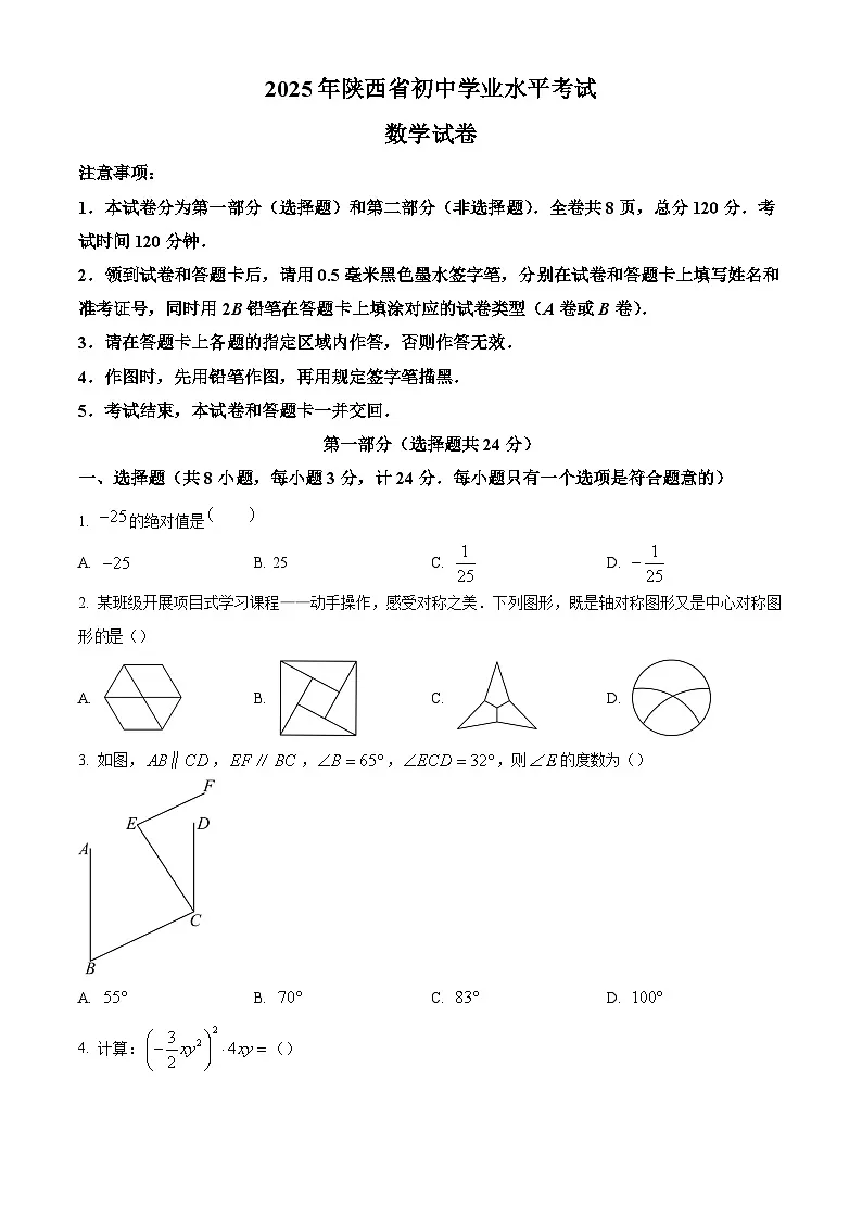 2025年陕西省初中学业水平考试数学试卷（A）(含简单答案)第1页