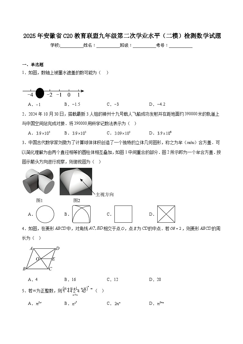 安徽省C20教育联盟2025届九年级下学期中考二模数学试卷(含解析)第1页