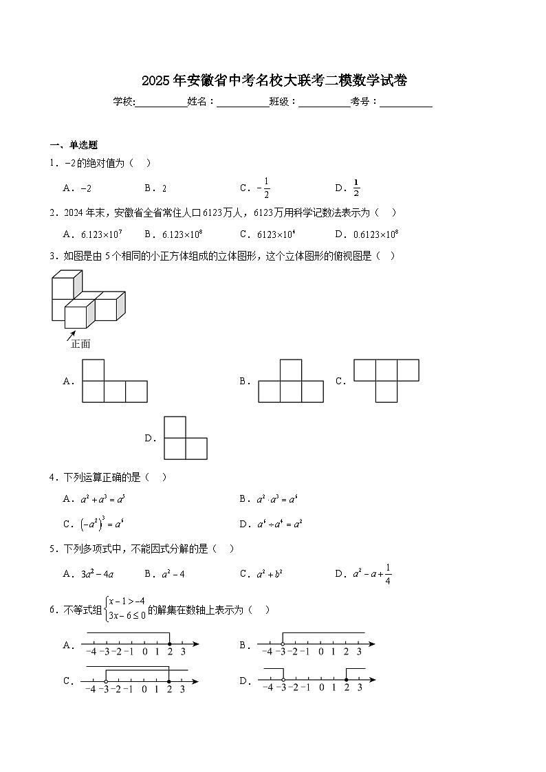 安徽省名校大联考2025届九年级下学期中考二模数学试卷(含解析)第1页