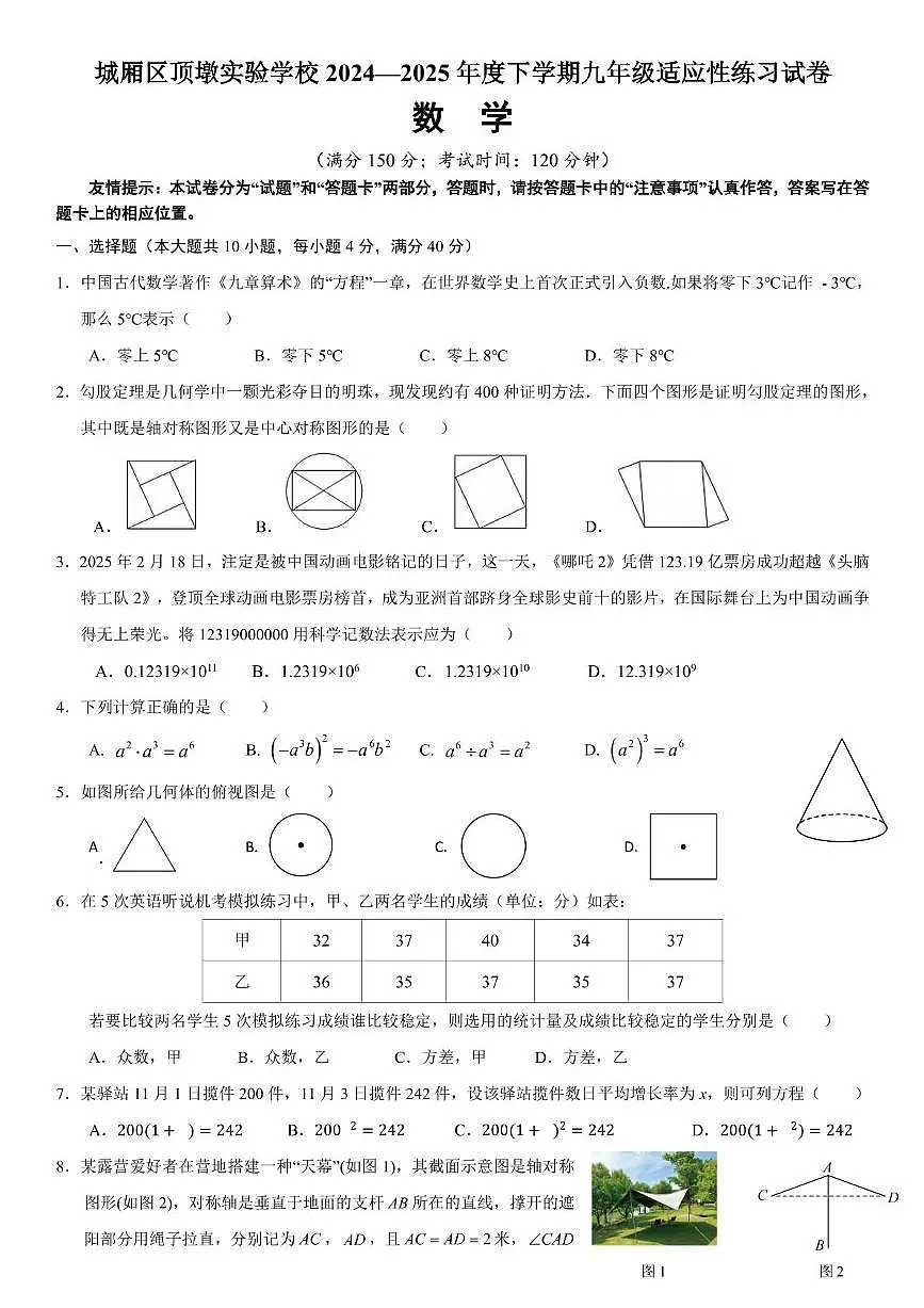 福建省莆田市城厢区顶墩实验学校2024—2025年下学期数学九年级适应性练习试卷(图片版)第1页